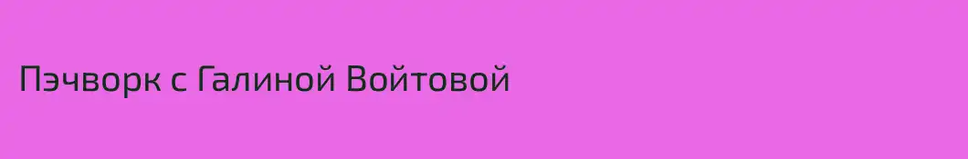 Пэчворк с Галиной Войтовой